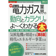 最新電力・ガス業界の動向とカラクリがよ～くわかる本　業界人、就職、転職に役立つ情報満載！　第８版