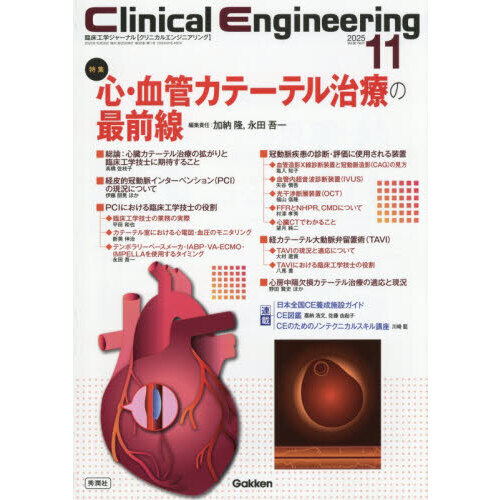 セブンネットショッピングで買える「クリニカルエンジニアリング 臨床工学ジャーナル Vol.36No.11(2025?11月号) 特集心・血管カテーテル治療の最前線」の画像です。価格は2,530円になります。