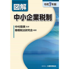 図解中小企業税制　令和７年版