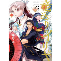 竜送りのイサギ　６