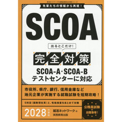 ＳＣＯＡ出るとこだけ！完全対策　２０２８年度版