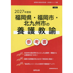 ’２７　福岡県・福岡市・北九州　養護教諭
