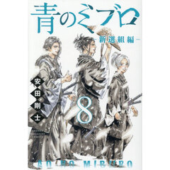 青のミブロ－新選組編－ 8
