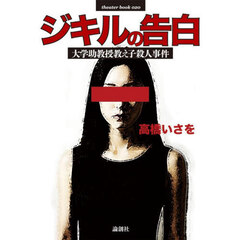 ジキルの告白　大学助教授教え子殺人事件