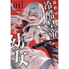 前世は冷酷皇帝、今世は幼女　１