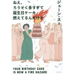 ねえ、ろうそく多すぎて誕生日ケーキ燃えてるんだけど