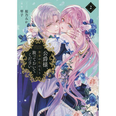 公爵様、悪妻の私はもう放っておいてください 2巻