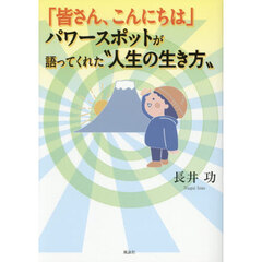 「皆さん、こんにちは」パワースポットが語ってくれた“人生の生き方”