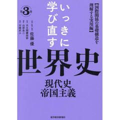 いっきに学び直す世界史　３