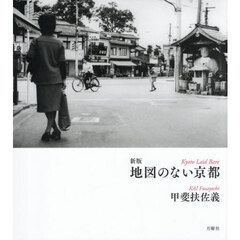 地図のない京都　新版