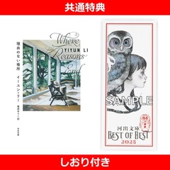 理由のない場所【共通特典：しおり付き】