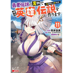 勇者伝説の裏側で俺は英雄伝説を作ります　王道殺しの英雄譚　１１