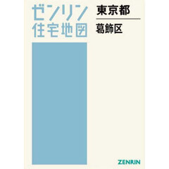 ゼンリン住宅地図東京都葛飾区