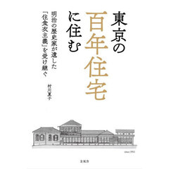 東京の百年住宅に住む
