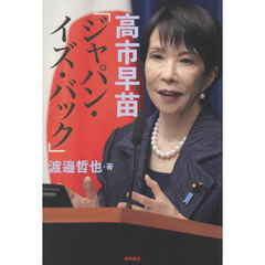 高市早苗「ジャパン・イズ・バック」