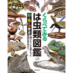 くらべてみるは虫類図鑑　形・色・大きさの違いから、その姿になった理由を解き明かす！
