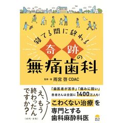 寝てる間に終わる奇跡の無痛歯科