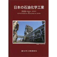 日本の石油化学工業　２０２６年版