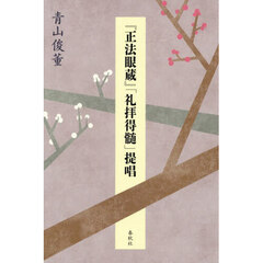 『正法眼蔵』「礼拝得髄」提唱