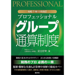 プロフェッショナルグループ通算制度　令和７年１１月改訂