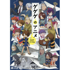 ゲゲゲのアニメ　『鬼太郎』６０年史と７０人の言霊