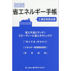 省エネルギー手帳