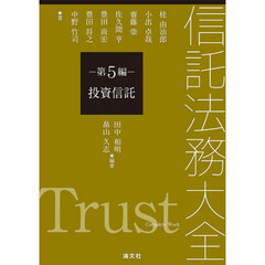 信託法務大全　５