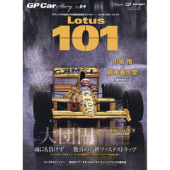 ＧＰ　Ｃａｒ　Ｓｔｏｒｙ　Ｖｏｌ．５４　Ｌｏｔｕｓ　１０１