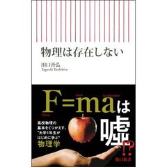 物理は存在しない