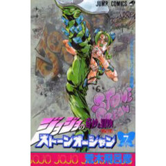 ストーンオーシャン　ジョジョの奇妙な冒険　Ｐａｒｔ６　７　ウルトラセキュリティ懲罰房