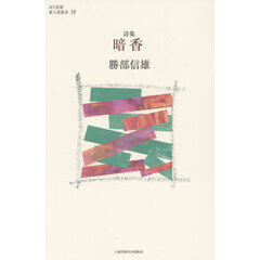 暗香　詩集