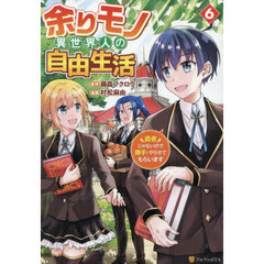 余りモノ異世界人の自由生活　勇者じゃないので勝手にやらせてもらいます　６