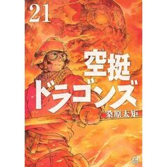 空挺ドラゴンズ　２１