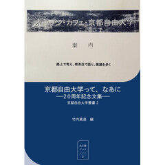 京都自由大学って、なあに　２０周年記念文集