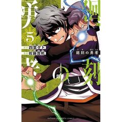 廻刻の勇者　５