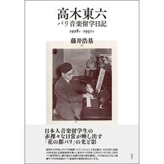 高木東六パリ音楽留学日記　１９２８年～１９３１年