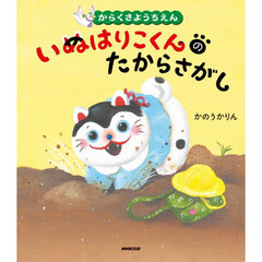 からくさようちえんいぬはりこくんのたからさがし