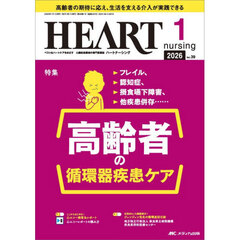 ハートナーシング　第３９巻１号（２０２６－１）　フレイル、認知症、摂食嚥下障害、他疾患併存……高齢者の循環器疾患ケア