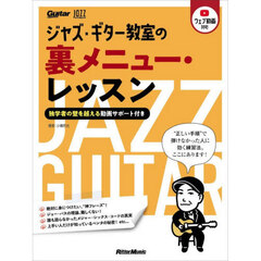 ジャズ・ギター教室の裏メニュー・レッスン　独学者の壁を越える動画サポート付き　Ｊａｚｚ　Ｇｕｉｔａｒ　Ｍａｇａｚｉｎｅ
