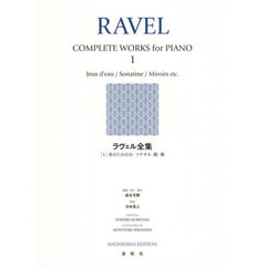 ラヴェル全集　１　新装版