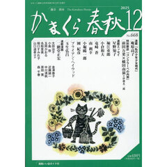 かまくら春秋　２０２５．１２