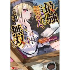 最強宮廷指南役のおっさん、追放された僻地で無双する　幻となった種族の美少女たちを育てて辺境を開拓　４