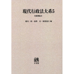 ＯＤ版　現代行政法大系　５