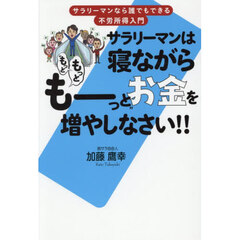 サラリーマンは寝ながら“もっともっともーっと”お金を増やしなさい！！