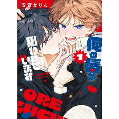 俺の唇が狙われています　ポロロ学園のブルーライン　１