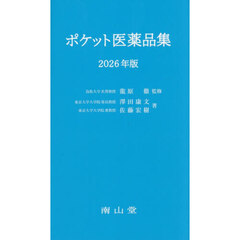 ポケット医薬品集　２０２６年版