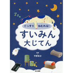 ぐっすりねむれる！すいみん大じてん