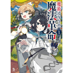 魔術オタクの魔法革命　１