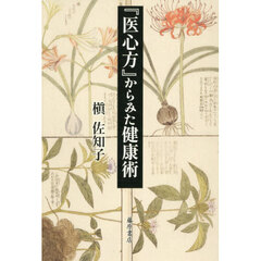 『医心方』からみた健康術