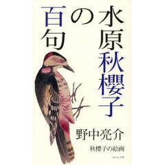 水原秋櫻子の百句　秋櫻子の絵画